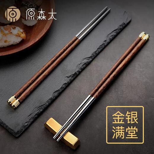 【夹菜不打滑】原森太鸡翅木筷子家用防滑304不锈钢10双家庭装便携筷子 商品图0
