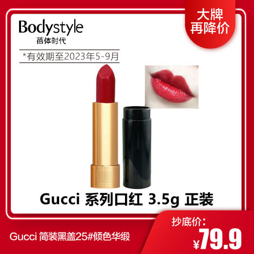 【1.9 大牌再降价】Gucci 系列口红 3.5g 正装(简装 黑盖 23年5月-9月） 商品图2