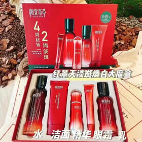 相宜本草红景天大魔盒 
红景天幼白净透洁面霜100g
+幼嫩精华露(水)150ml+幼嫩柔肤乳100g+焕白精华液40g+幼嫩眼霜20g