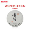 【臻品】澜沧古茶2015年昔归小饼生茶普洱茶云南茶叶纯料古树125g 商品缩略图0