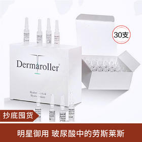 德国dermaroller玻尿酸保湿补水精华原液1.5ml*30支