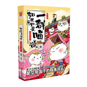 【半山书局】B14F丨如果 历史是一群喵7·隋唐风云篇