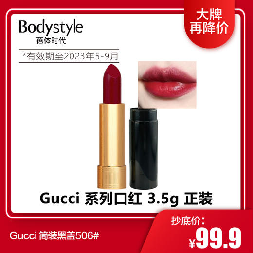 【1.9 大牌再降价】Gucci 系列口红 3.5g 正装(简装 黑盖 23年5月-9月） 商品图1