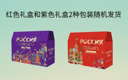 【俄罗斯新年糖果礼盒】春节好礼 谢礼 3斤（混糖500g*2袋+混威化250g*2袋） 商品图4