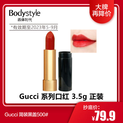 【1.9 大牌再降价】Gucci 系列口红 3.5g 正装(简装 黑盖 23年5月-9月） 商品图0