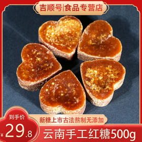 云南手工老红糖：女性养生佳品！被誉为“东方的巧克力”，秋冬必备！