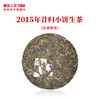 【臻品】澜沧古茶2015年昔归小饼生茶普洱茶云南茶叶纯料古树125g 商品缩略图1