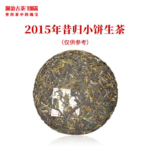 【臻品】澜沧古茶2015年昔归小饼生茶普洱茶云南茶叶纯料古树125g 商品图1
