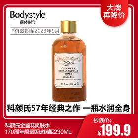 【1.9 大牌再降价】科颜氏金盏花爽肤水170周年限量版玻璃瓶230ML (23.9)