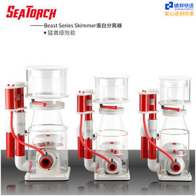 Seatorch 施特驰 Beast系列蛋白分离器