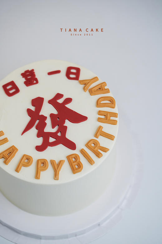 【纯手工翻糖定制款】日富一日 發 商品图3