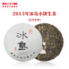 澜沧古茶2015年名山名品冰岛小饼古树春茶叶普洱生茶饼 商品缩略图1
