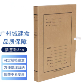 广州城市城建盒无酸纸牛皮纸国标省标市标A4建设档案盒文件盒进口纸市政建设盒 基建工程盒 城建档案馆监制