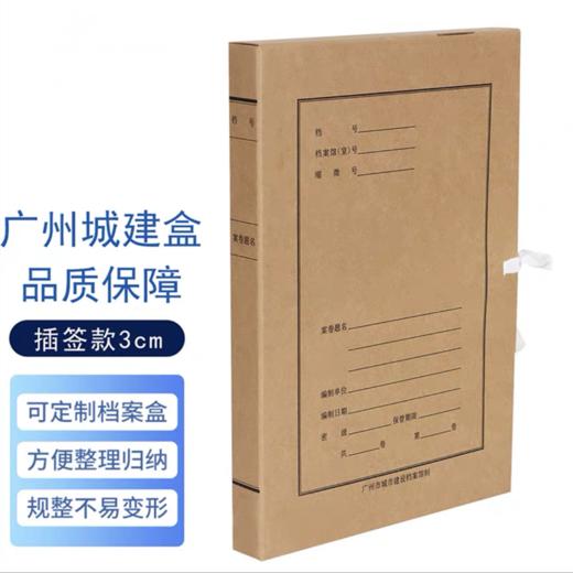 广州城市城建盒无酸纸牛皮纸国标省标市标A4建设档案盒文件盒进口纸市政建设盒 基建工程盒 城建档案馆监制 商品图0