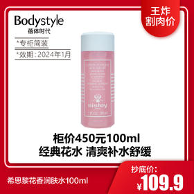 【1.9 王炸割肉价】希思黎花香润肤水100ml（2024年1月专柜简装）