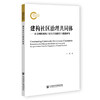 建构社区治理共同体——社会网络视角下社区共治路径与机制研究 商品缩略图0