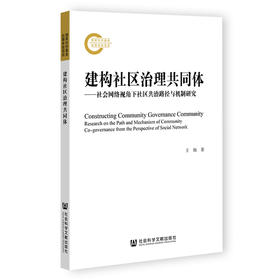 建构社区治理共同体——社会网络视角下社区共治路径与机制研究