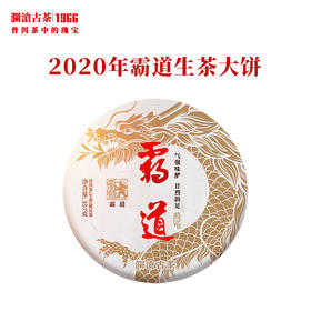 澜沧古茶2020年霸道大饼生茶普洱茶布朗古树茶云南茶叶生普饼茶357g