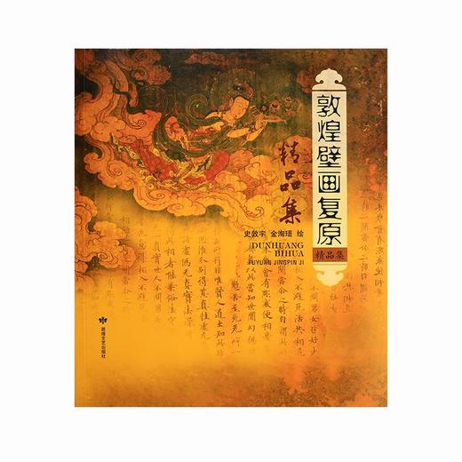 敦煌研究院【敦煌壁画复原精品集】博物馆文创壁画画册礼品纪念品 商品图2