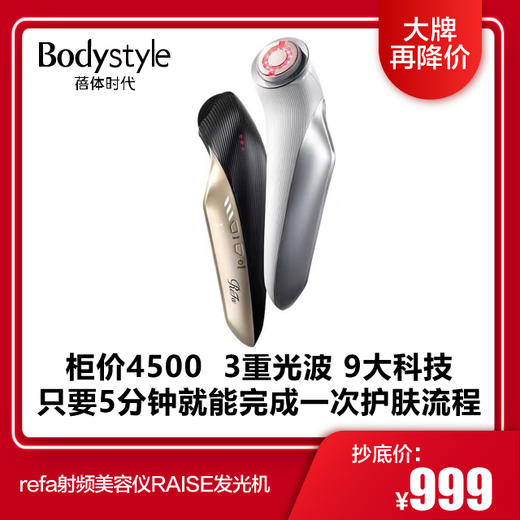 【1.9 大牌再降价】refa射频美容仪RAISE发光机（柜价4000+） 商品图0