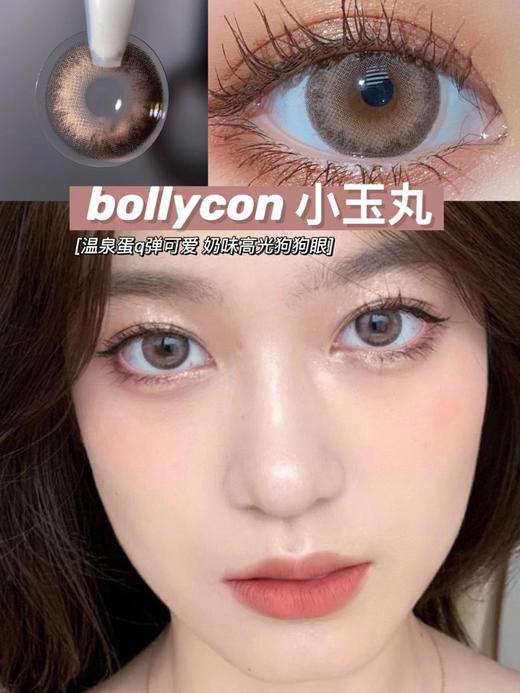 【日抛】小玉丸Bollycon  中直径14.2 着色直径13.4 (同品牌多盒更划算，选款色板在详情页内）基弧8.7 商品图1