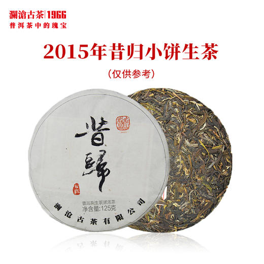 【臻品】澜沧古茶2015年昔归小饼生茶普洱茶云南茶叶纯料古树125g 商品图2