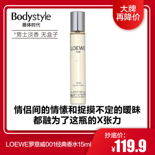 【1.9 大牌再降价】LOEWE罗意威001经典香水 15ML 女/男士事后清晨香水（均无盒） 商品图1