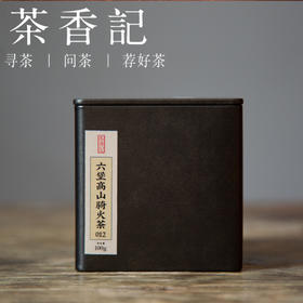 茶香记 六堡高山骑火茶012 生六堡  群体种  高山一级料  香气丰富  生津回甘