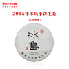 澜沧古茶2015年名山名品冰岛小饼古树春茶叶普洱生茶饼 商品缩略图0