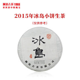澜沧古茶2015年名山名品冰岛小饼古树春茶叶普洱生茶饼