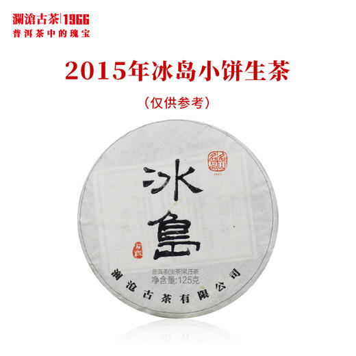 澜沧古茶2015年名山名品冰岛小饼古树春茶叶普洱生茶饼 商品图0