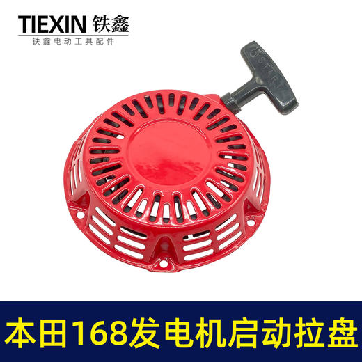 【货号02689】新款本田168发电机启动拉盘 启动总成 发动机配件 商品图1