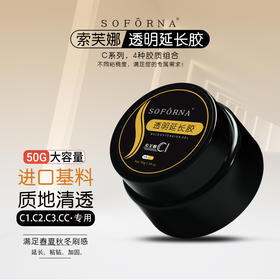 索芙娜透明光疗延长胶4款可选 50克（特稀.稀.中.稠）（建构胶/建构光疗/塑形光疗）