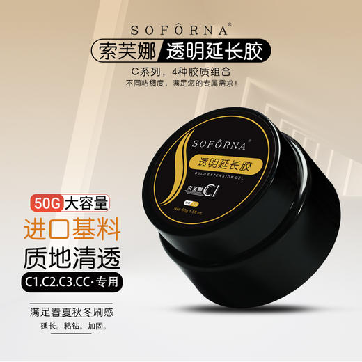 索芙娜透明光疗延长胶4款可选 50克（特稀.稀.中.稠）（建构胶/建构光疗/塑形光疗） 商品图0