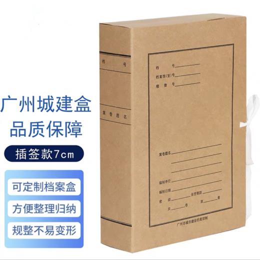 广州城市城建盒无酸纸牛皮纸国标省标市标A4建设档案盒文件盒进口纸市政建设盒 基建工程盒 城建档案馆监制 商品图1
