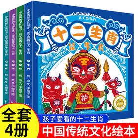 中国传统文化绘本 孩子爱看的十二生肖全4册 中华传统民间故事生肖的由来 民俗知识故事书剪纸小剧场鼠牛虎兔龙蛇马羊猴鸡狗猪有声
