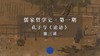第三讲：孔子的成立与悟道（下）第三、四节 商品缩略图0