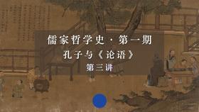 第三讲：孔子的成立与悟道（下）第五节