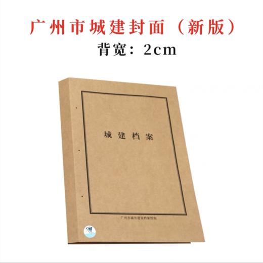 2cm300g无酸广州市新版城建封面带监制城市建设档案馆监制装订封皮建筑封皮城建档案卷皮A3封面牛皮纸档案封皮 商品图0