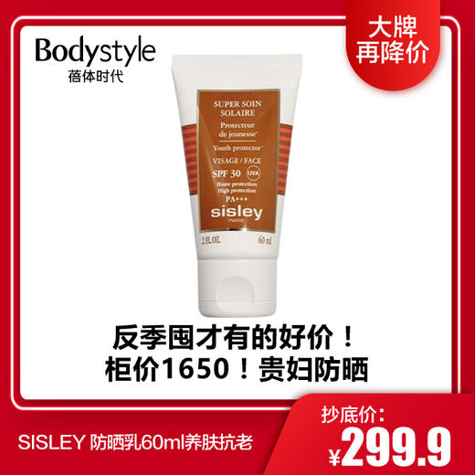 【1.9 大牌再降价】SISLEY 防晒乳60ml养肤抗老四重耐光过滤60ML 商品图0