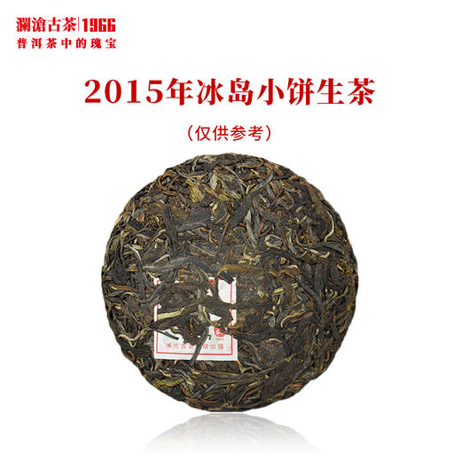 澜沧古茶2015年名山名品冰岛小饼古树春茶叶普洱生茶饼 商品图2