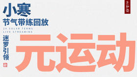元和堂新中式运动 | 小寒 | 迷罗老师节气带练