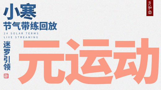 元和堂新中式运动 | 小寒 | 迷罗老师节气带练 商品图0