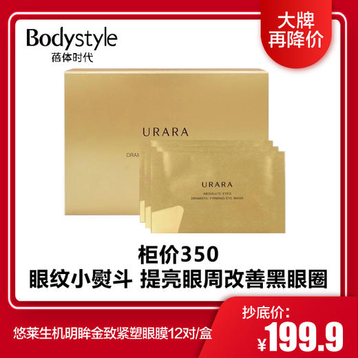 【1.9 大牌再降价】悠莱生机明眸金致紧塑眼膜12对一盒 商品图0
