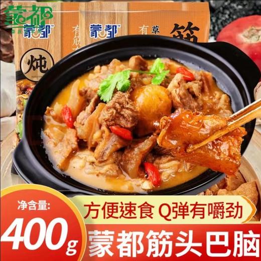 蒙都筋头巴脑牛肉筋锅仔牛肉牛蹄筋加热即食 筋头巴脑400g*3袋 商品图0