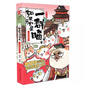 【半山书局】B14F 丨如果历史是一群喵 2·春秋战国篇