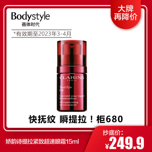 【1.9 大牌再降价】娇韵诗提拉紧致超速眼霜15ml（2023年3-4月） 商品图0