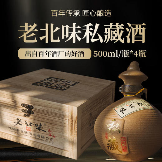 酒水【老北味私藏酒】1箱（500ml/瓶*4瓶）木制礼盒箱 52°北派浓香型白酒 礼盒装 送礼佳品 沈阳发货 商品图0