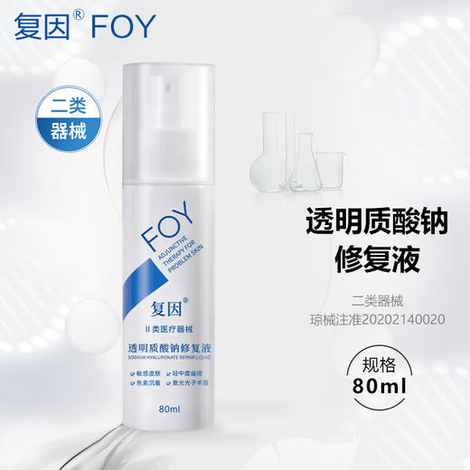复因透明质酸钠修复液 80ml 创面修复 屏障受损 商品图0