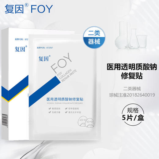 复因 医用透明质酸钠修复贴 5片/盒 商品图0